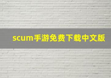 scum手游免费下载中文版