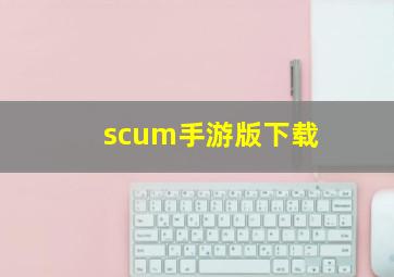 scum手游版下载