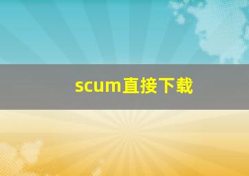 scum直接下载