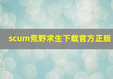 scum荒野求生下载官方正版