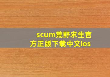 scum荒野求生官方正版下载中文ios