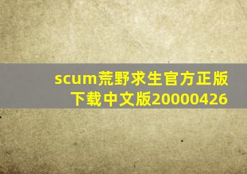 scum荒野求生官方正版下载中文版20000426