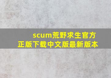 scum荒野求生官方正版下载中文版最新版本