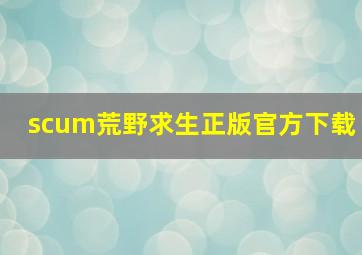 scum荒野求生正版官方下载