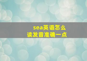 sea英语怎么读发音准确一点