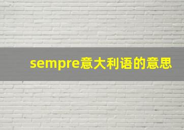 sempre意大利语的意思