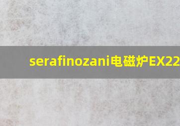 serafinozani电磁炉EX223H