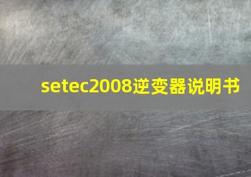 setec2008逆变器说明书