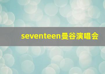 seventeen曼谷演唱会