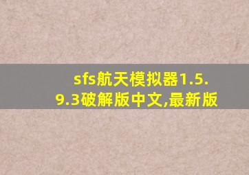 sfs航天模拟器1.5.9.3破解版中文,最新版