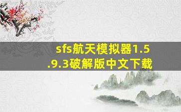 sfs航天模拟器1.5.9.3破解版中文下载