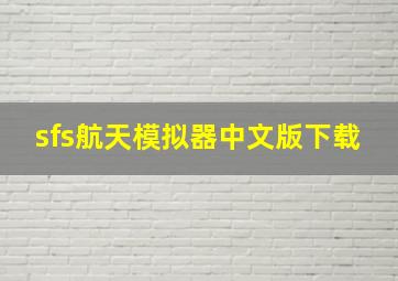 sfs航天模拟器中文版下载