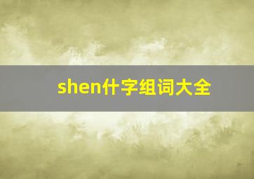 shen什字组词大全