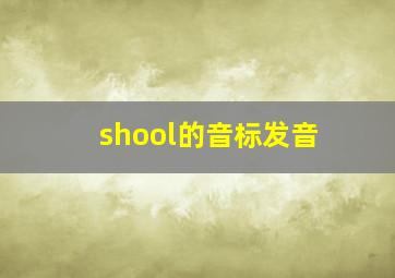 shool的音标发音