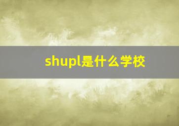 shupl是什么学校