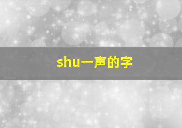 shu一声的字