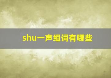 shu一声组词有哪些