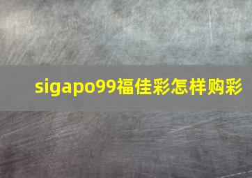 sigapo99福佳彩怎样购彩