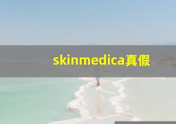 skinmedica真假