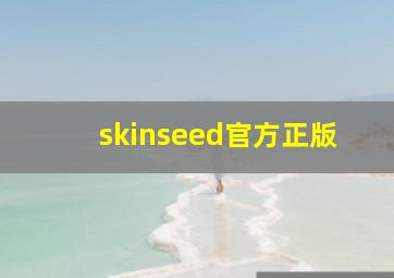 skinseed官方正版