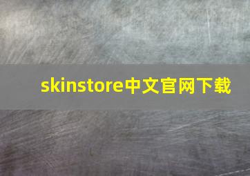 skinstore中文官网下载