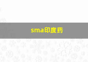 sma印度药