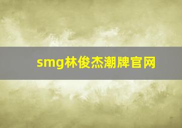 smg林俊杰潮牌官网