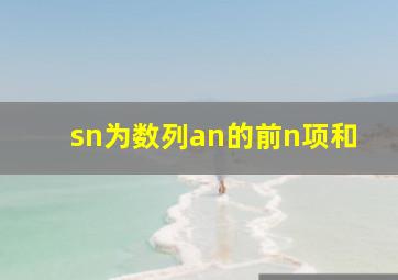 sn为数列an的前n项和