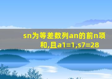 sn为等差数列an的前n项和,且a1=1,s7=28