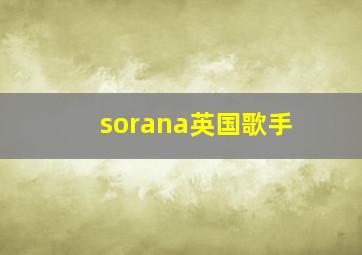 sorana英国歌手