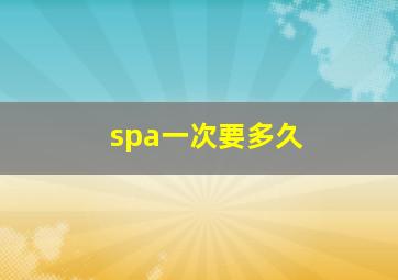 spa一次要多久