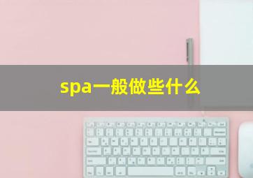 spa一般做些什么