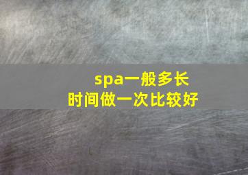 spa一般多长时间做一次比较好