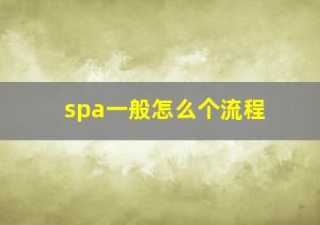 spa一般怎么个流程