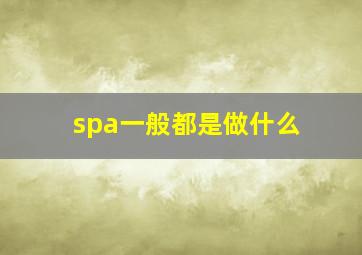 spa一般都是做什么