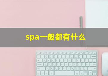 spa一般都有什么