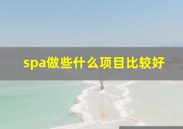 spa做些什么项目比较好