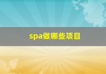 spa做哪些项目