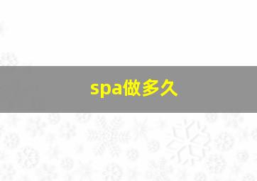 spa做多久