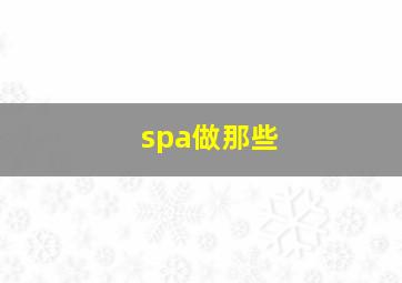 spa做那些