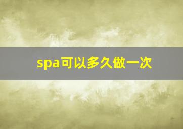 spa可以多久做一次