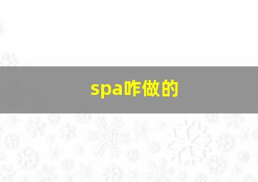 spa咋做的