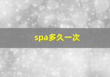 spa多久一次