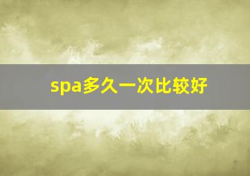 spa多久一次比较好