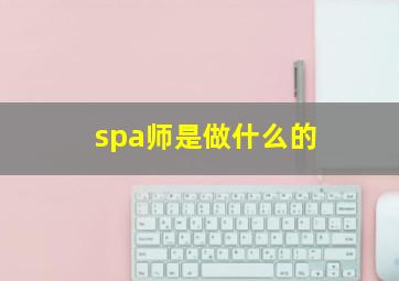 spa师是做什么的