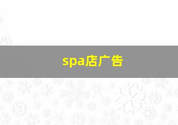 spa店广告