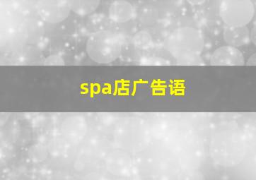 spa店广告语