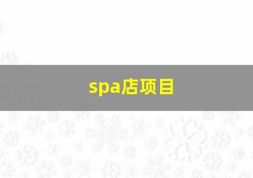 spa店项目