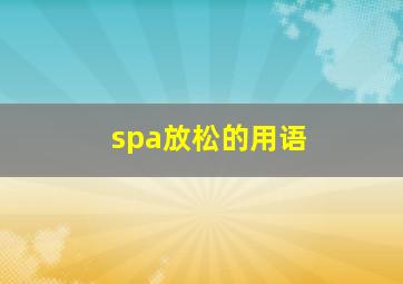 spa放松的用语