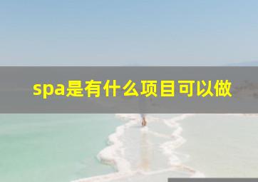 spa是有什么项目可以做